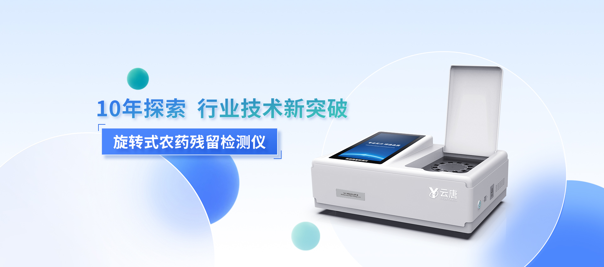 農藥殘留檢測儀